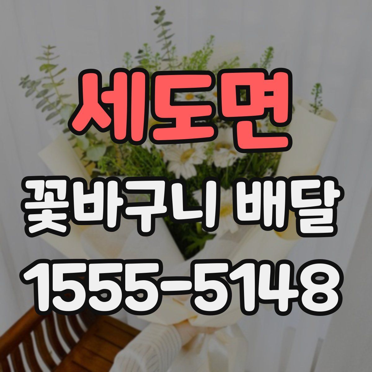 세도면 꽃바구니 배달