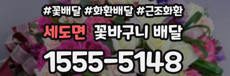 세도면 꽃바구니 배달