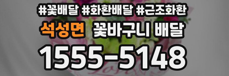 석성면 꽃바구니 배달
