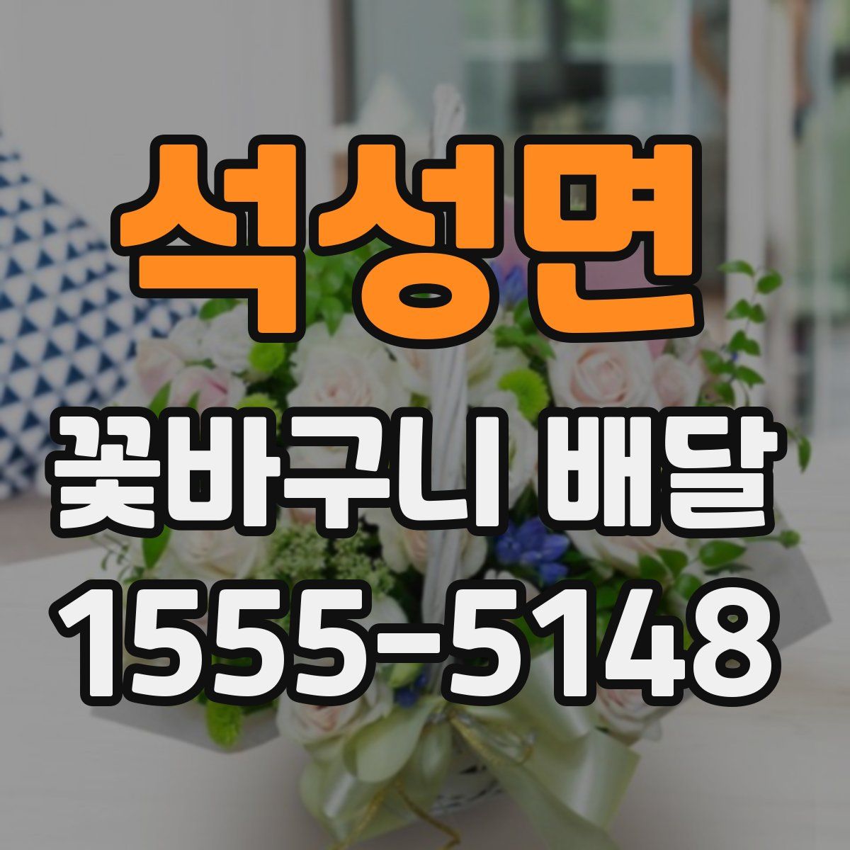 석성면 꽃바구니 배달