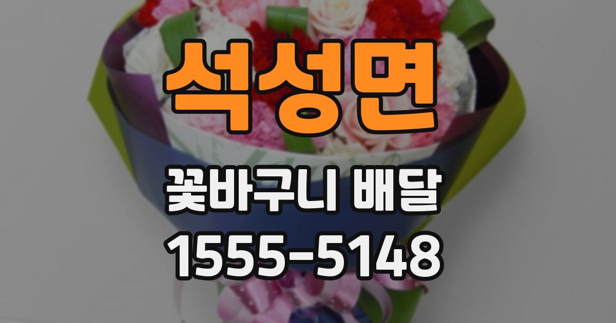 석성면 꽃바구니 배달
