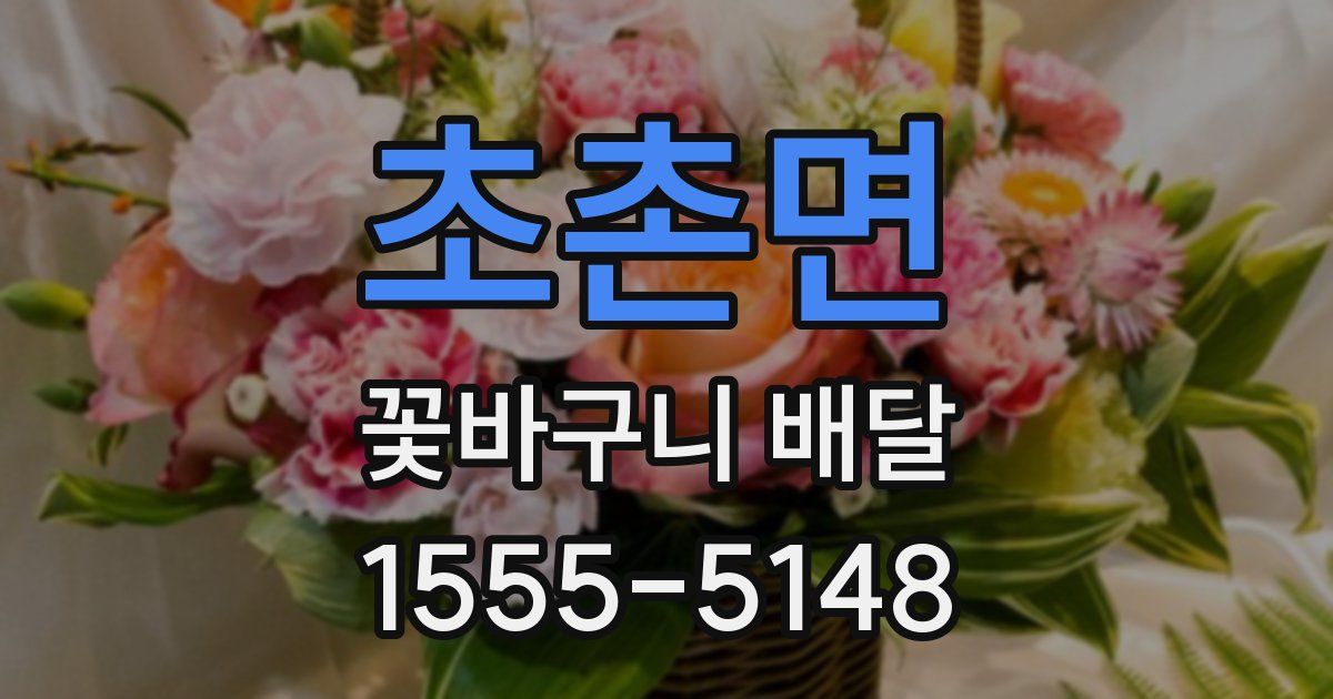 초촌면 꽃바구니 배달