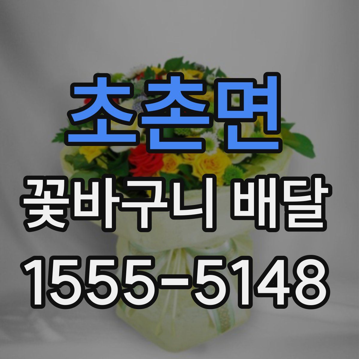 초촌면 꽃바구니 배달