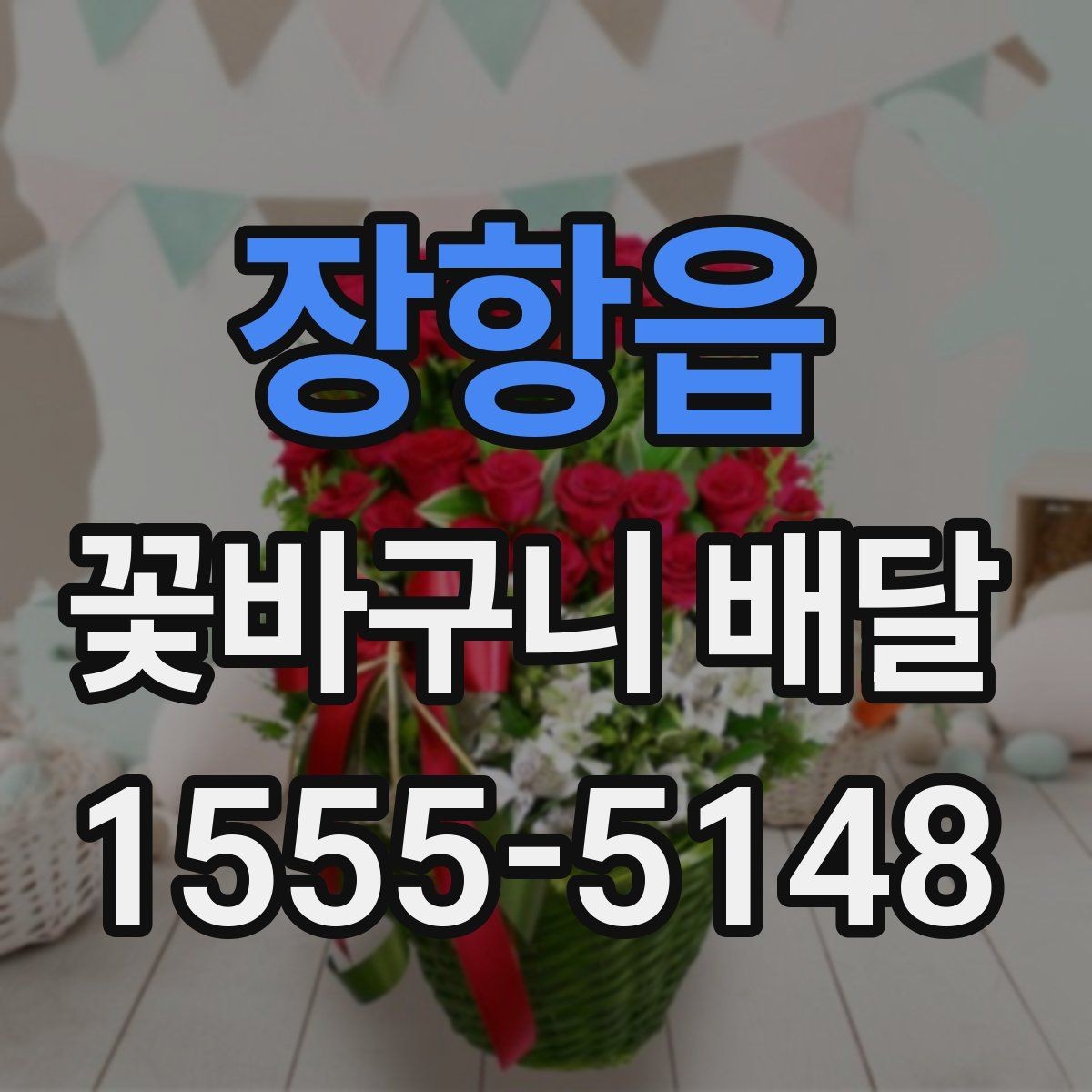 장항읍 꽃바구니 배달 배송 전 연락이 필요한 이유