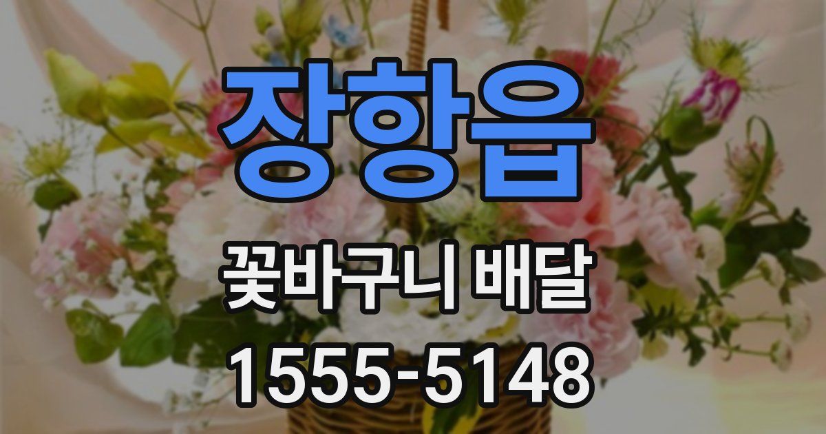 장항읍 꽃바구니 배달