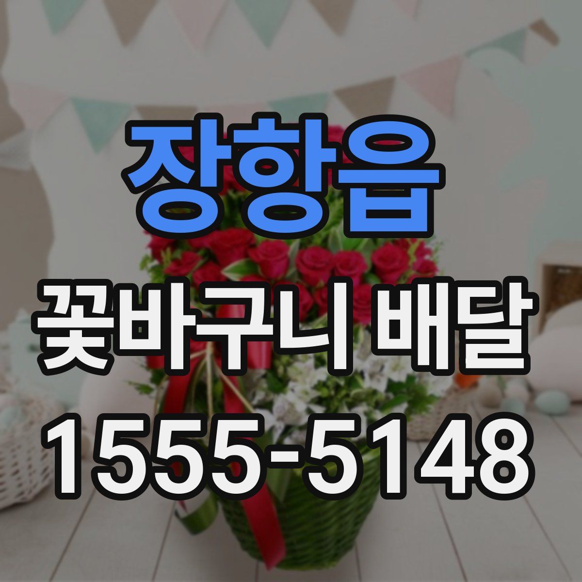 장항읍 꽃바구니 배달
