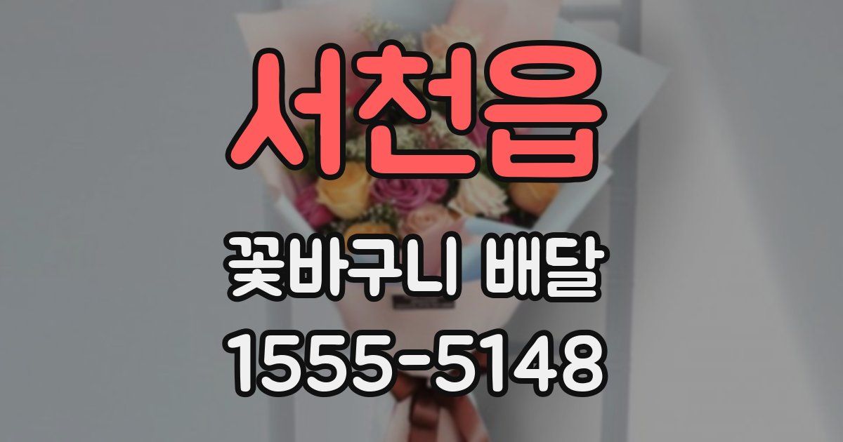 서천읍 꽃바구니 배달