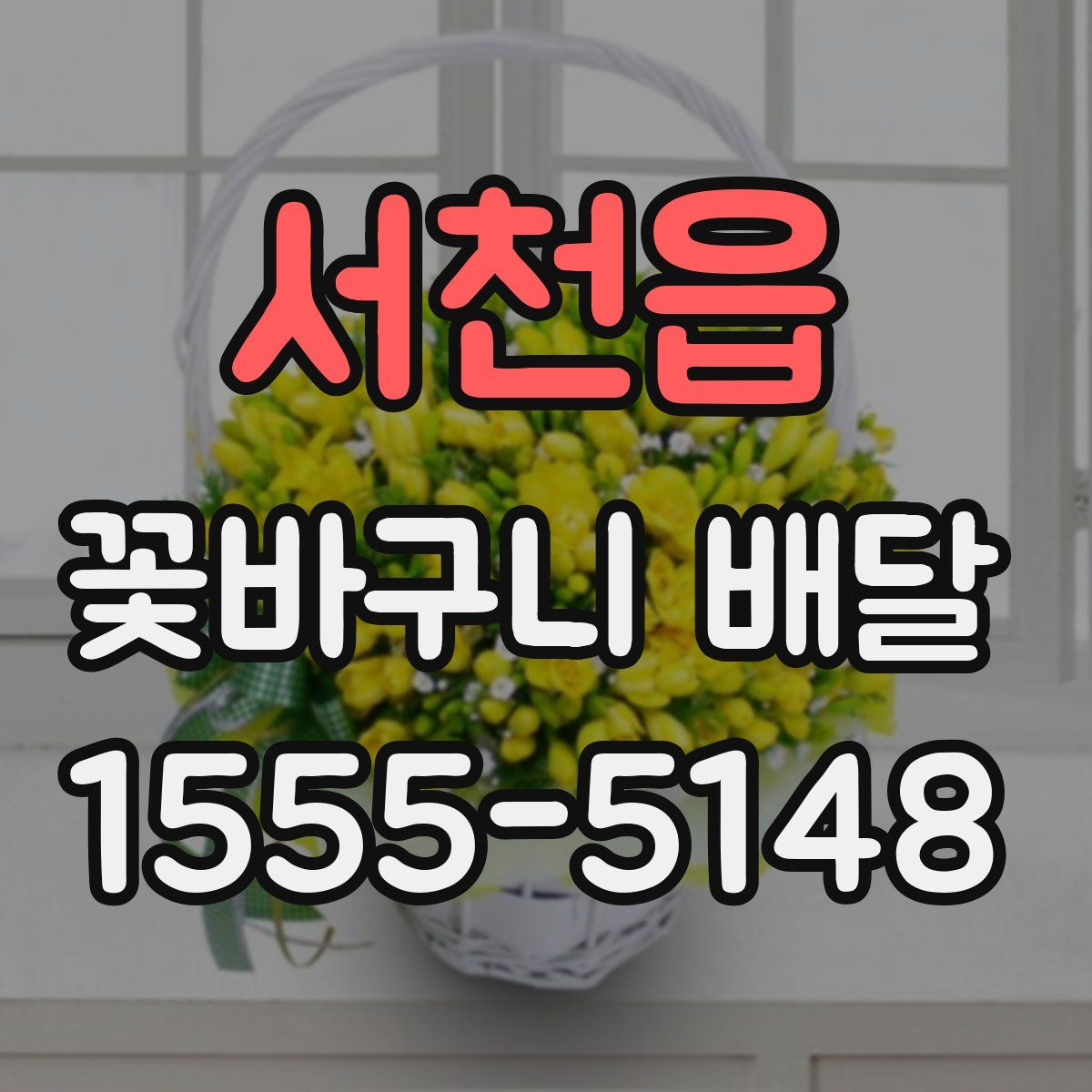 서천읍 꽃바구니 배달