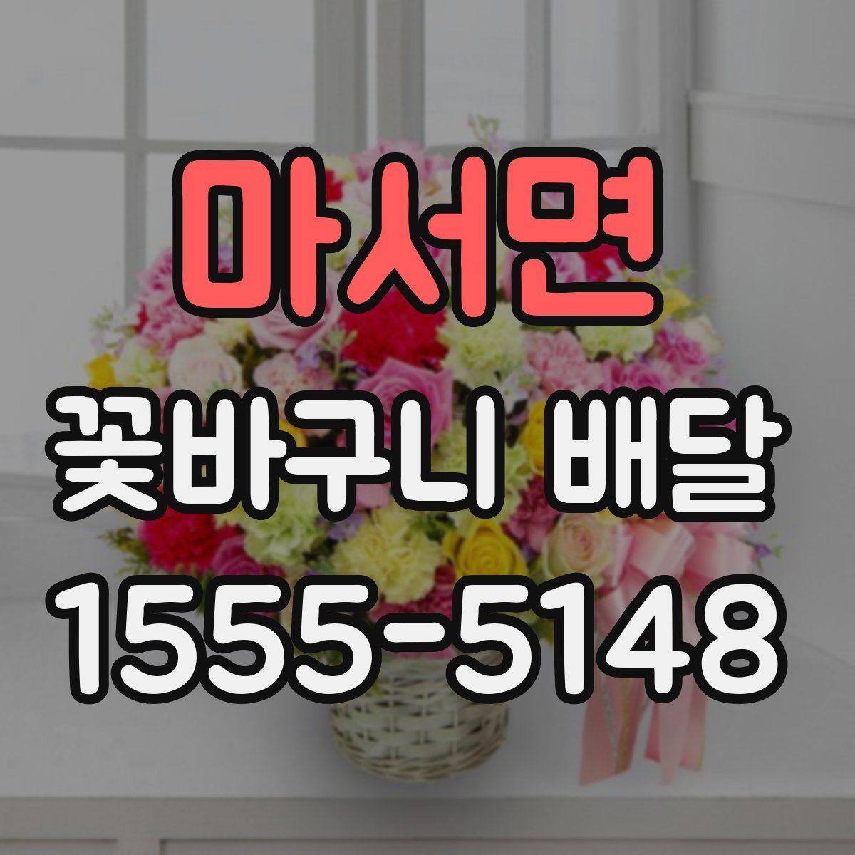 마서면 꽃바구니 배달