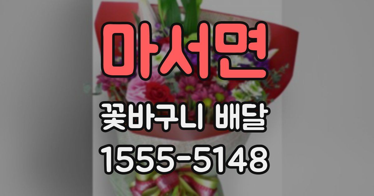 마서면 꽃바구니 배달