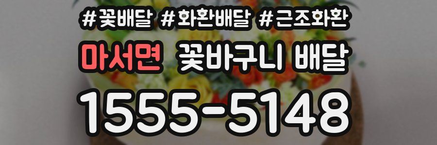 마서면 꽃바구니 배달