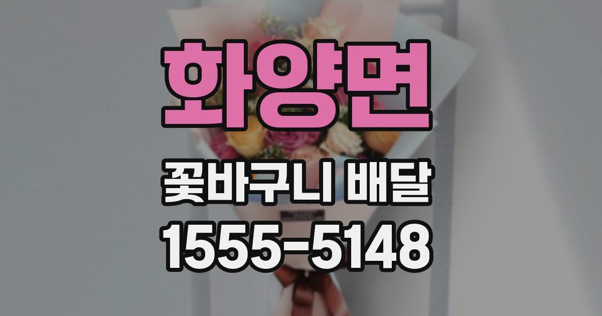 화양면 꽃바구니 배달
