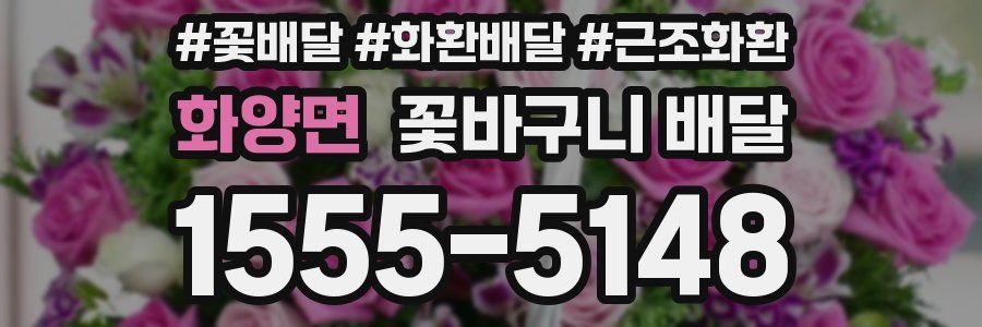 화양면 꽃바구니 배달
