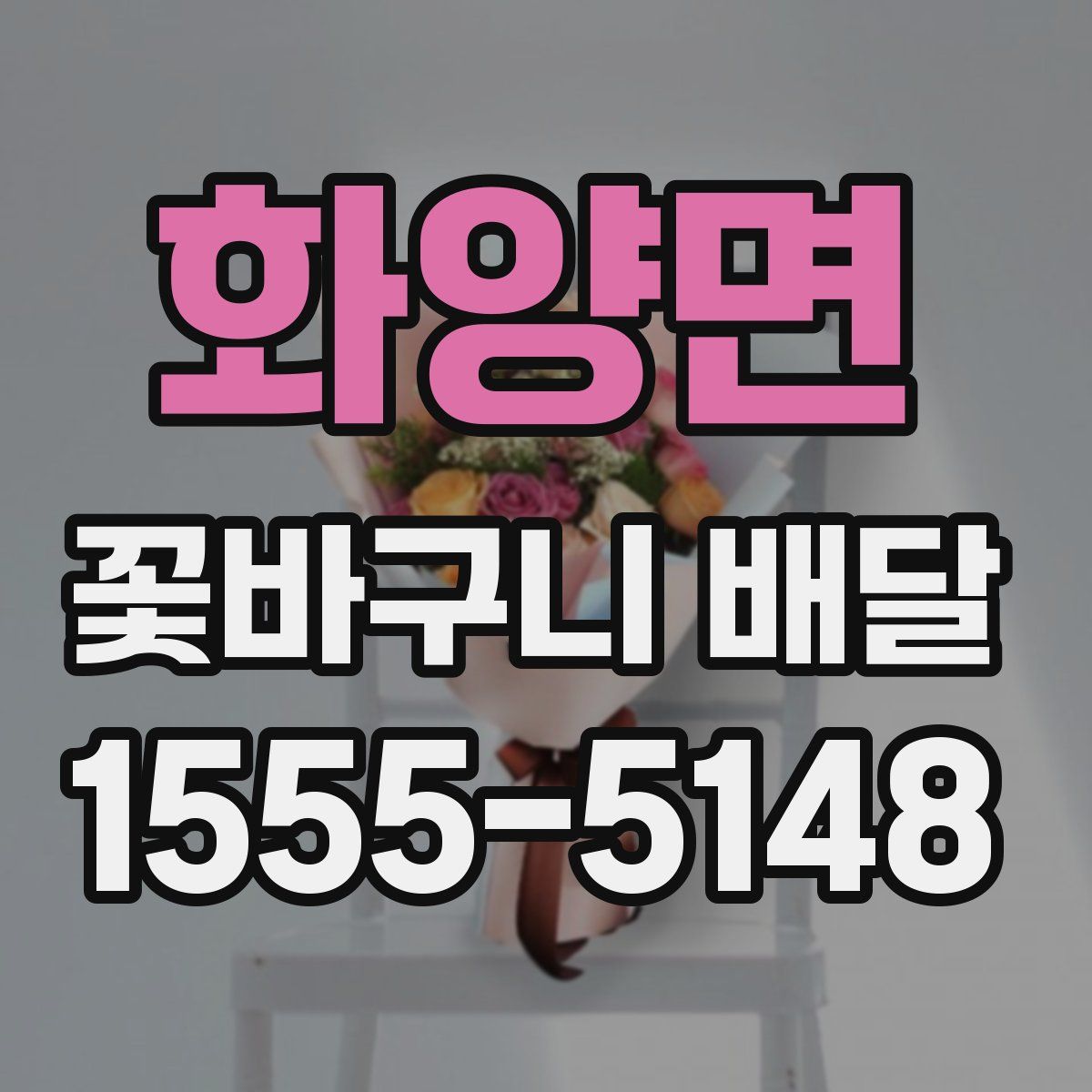 화양면 꽃바구니 배달