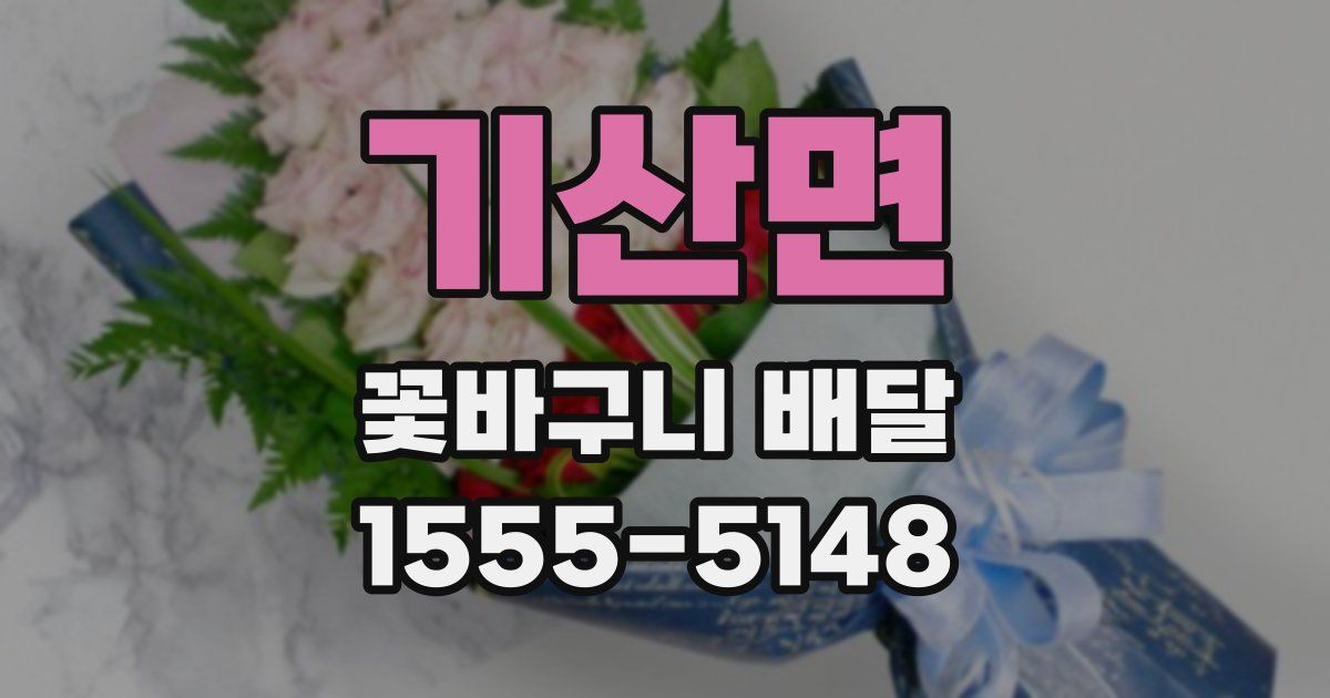 기산면 꽃바구니 배달