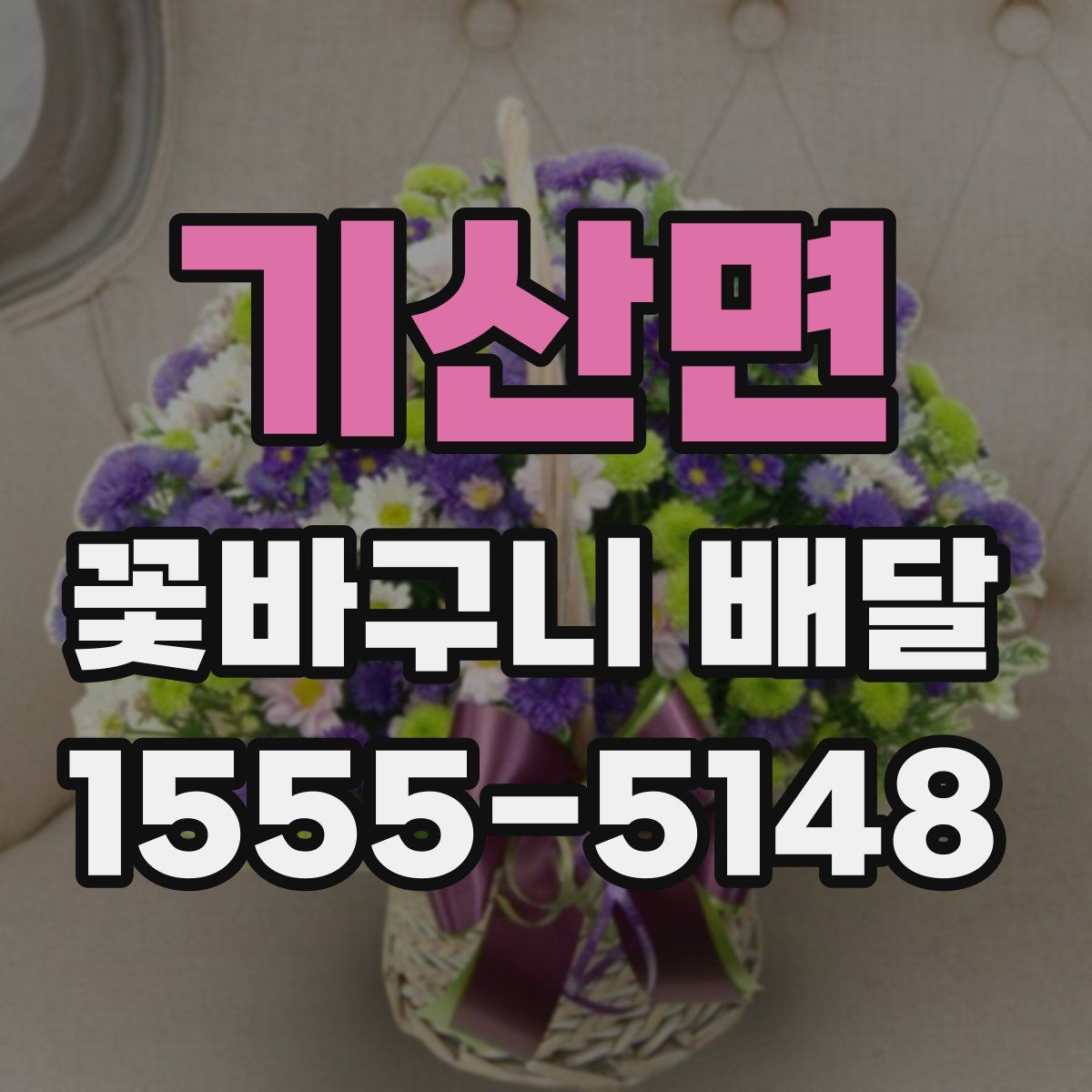 기산면 꽃바구니 배달