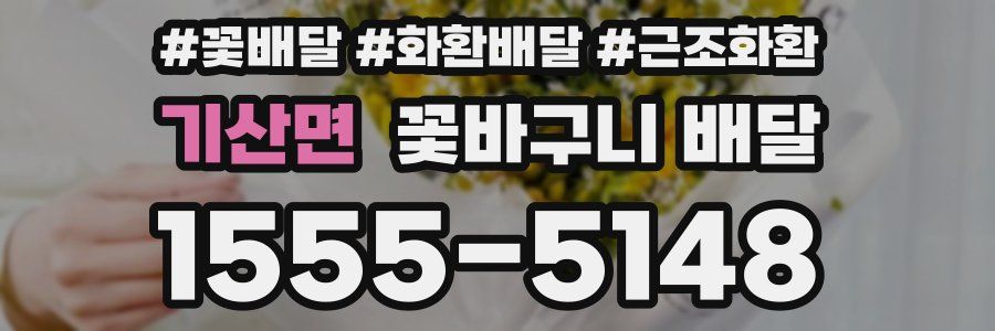 기산면 꽃바구니 배달