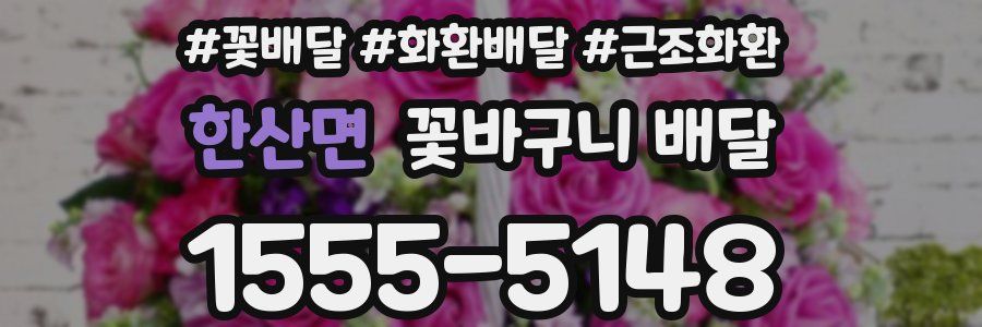 한산면 꽃바구니 배달