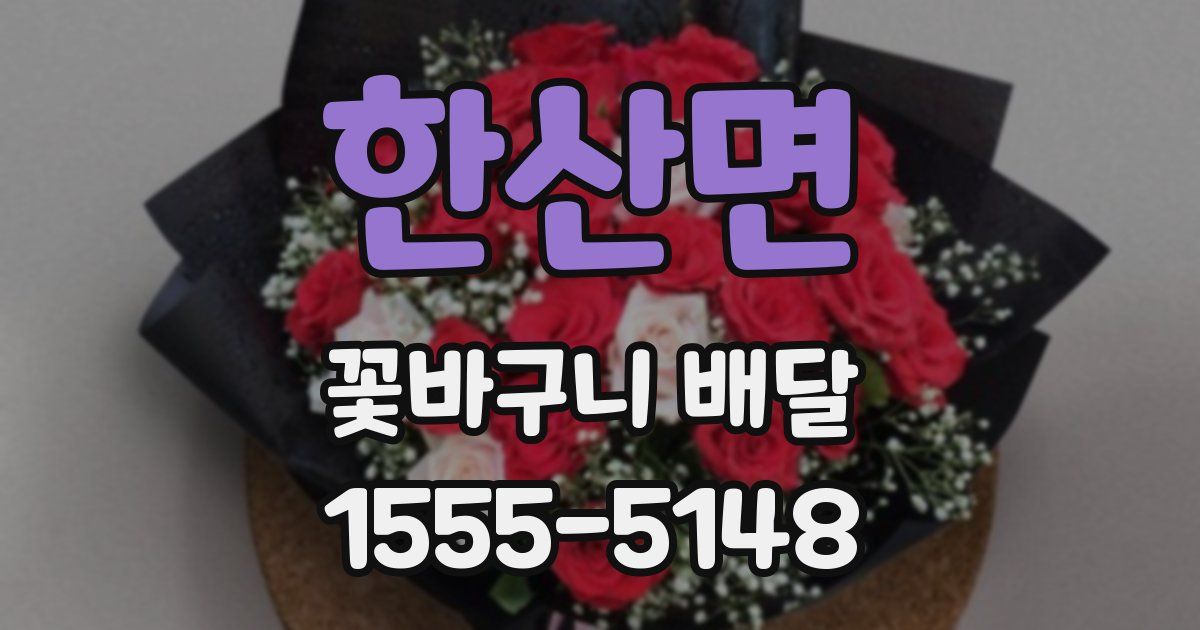 한산면 꽃바구니 배달