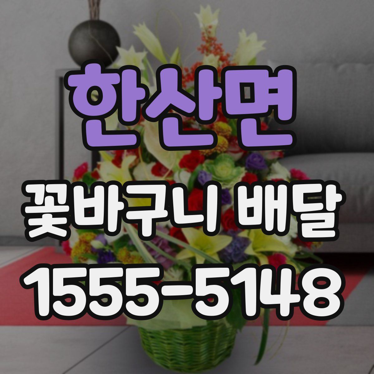 한산면 꽃바구니 배달