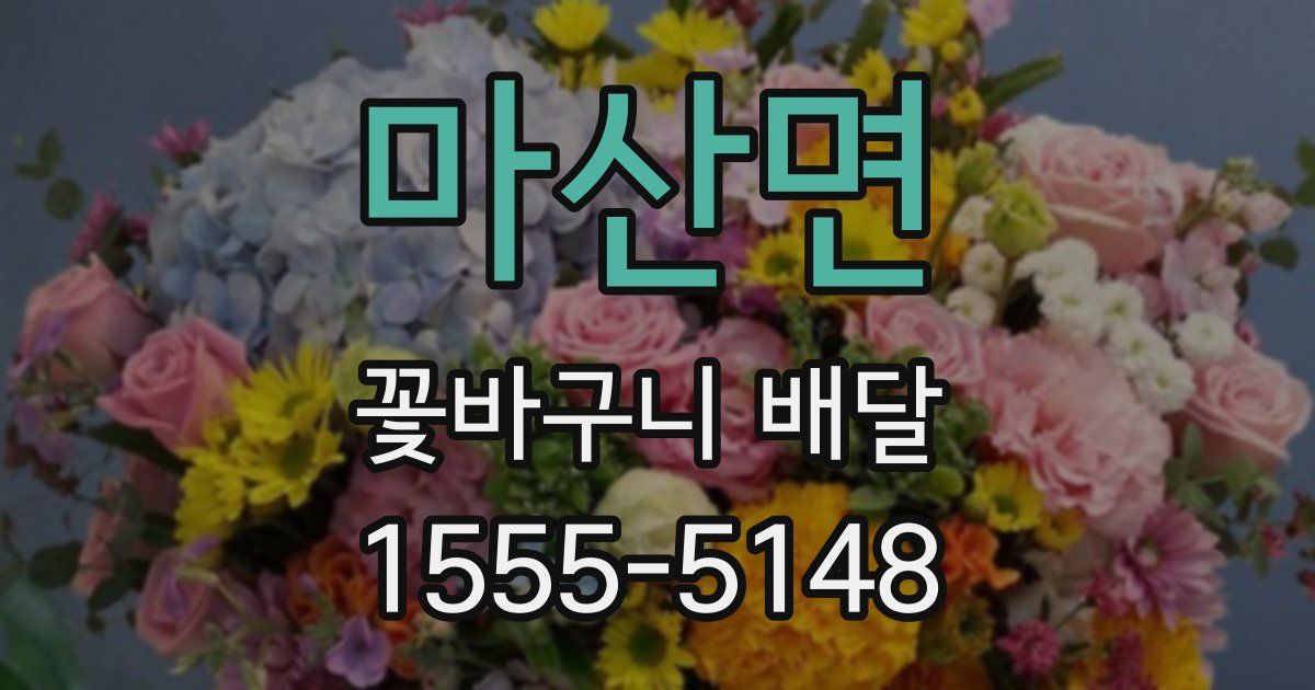 마산면 꽃바구니 배달