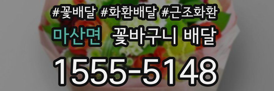 마산면 꽃바구니 배달