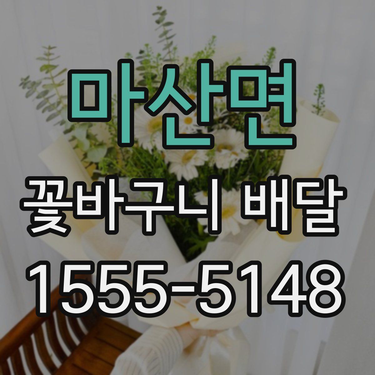 마산면 꽃바구니 배달
