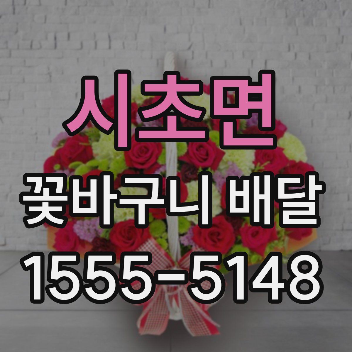 시초면 꽃바구니 배달