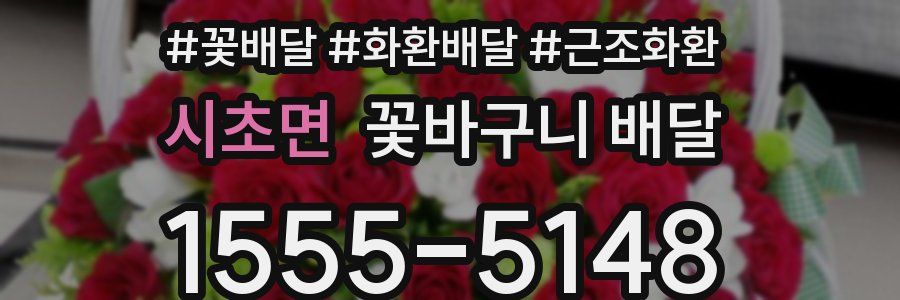 시초면 꽃바구니 배달