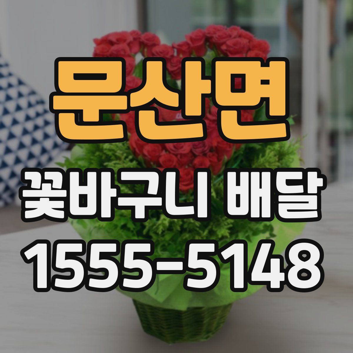 문산면 꽃바구니 배달