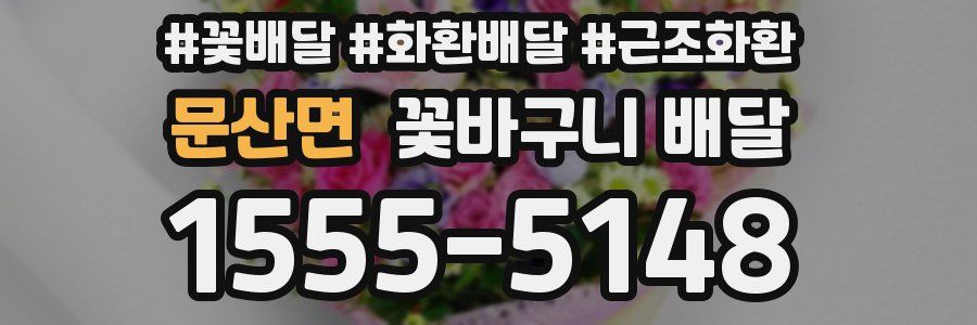 문산면 꽃바구니 배달
