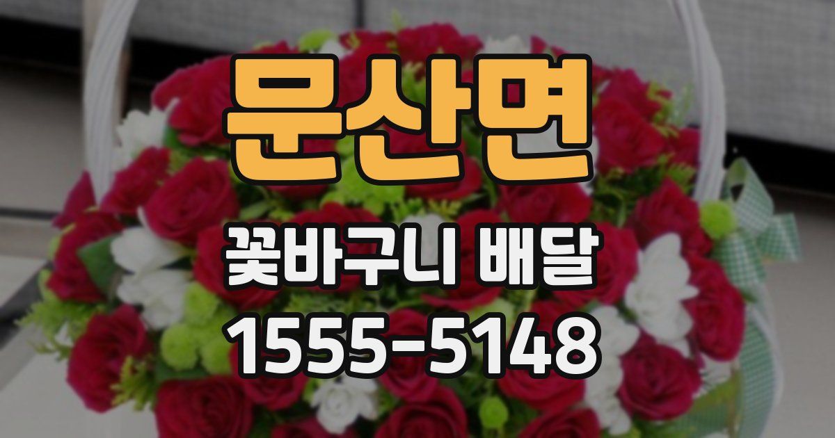 문산면 꽃바구니 배달