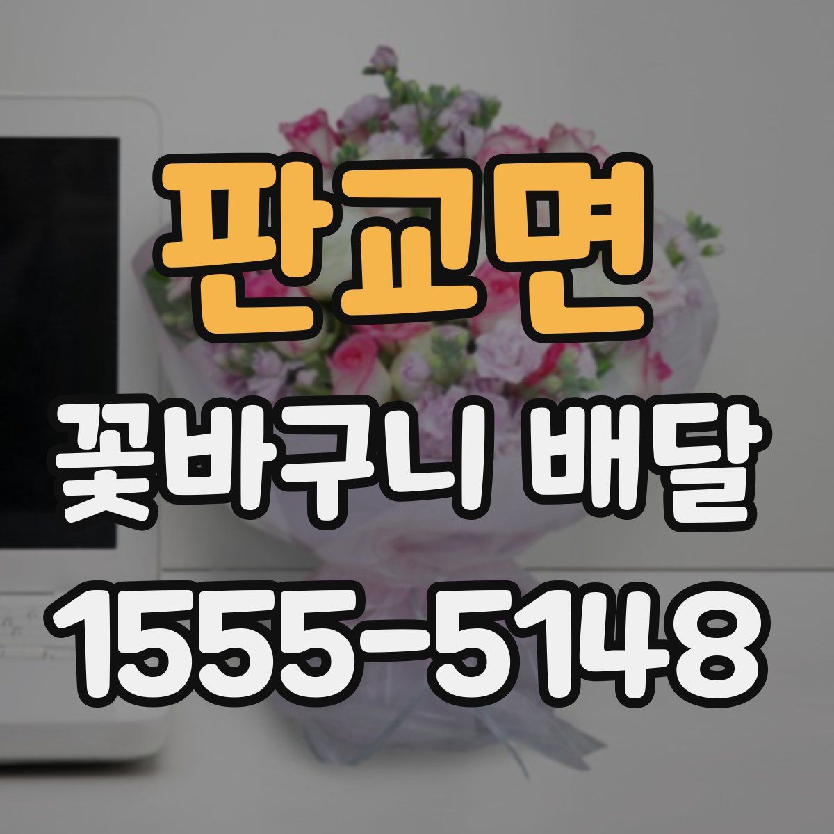판교면 꽃바구니 배달