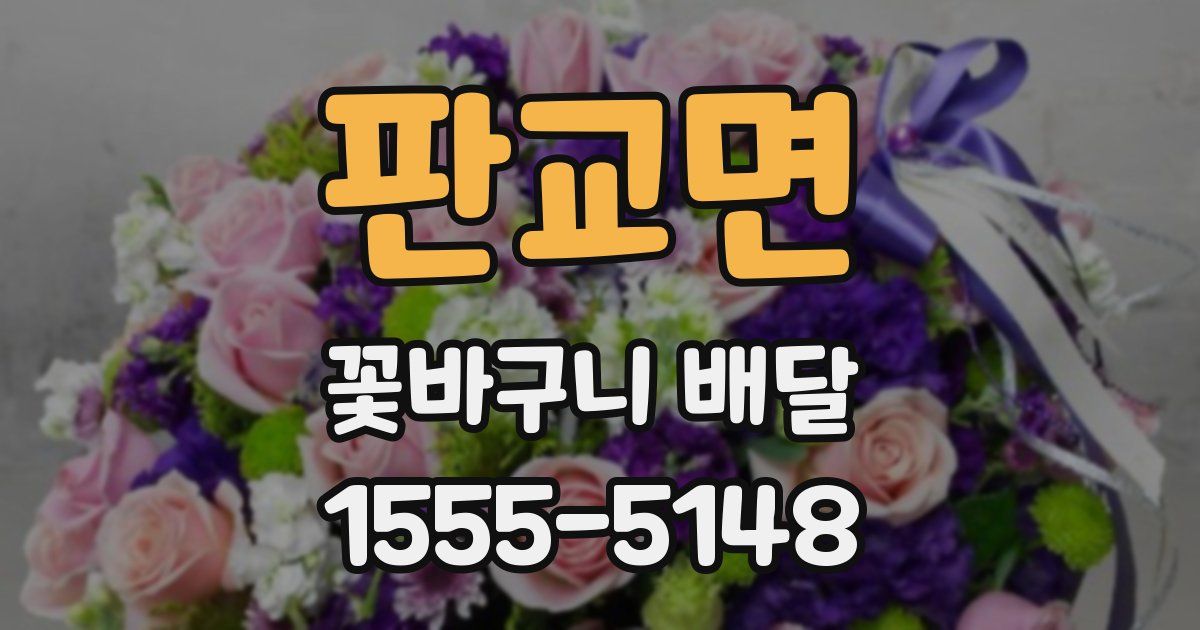 판교면 꽃바구니 배달