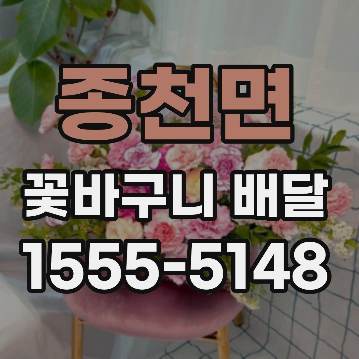종천면 꽃바구니 배달 현장 수령과 배송 주문의 차이