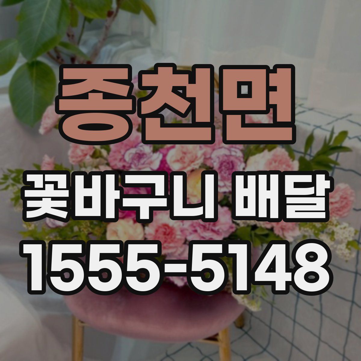 종천면 꽃바구니 배달