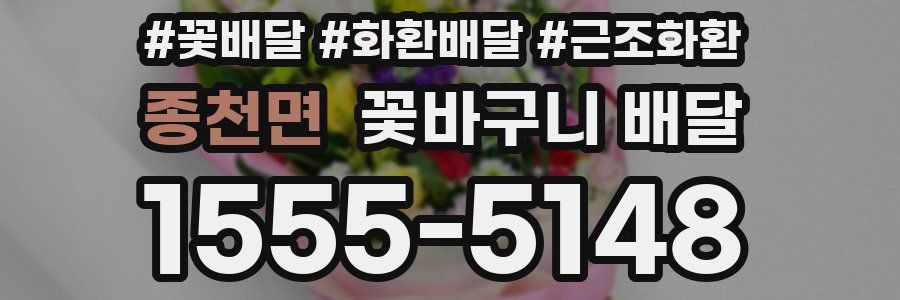 종천면 꽃바구니 배달