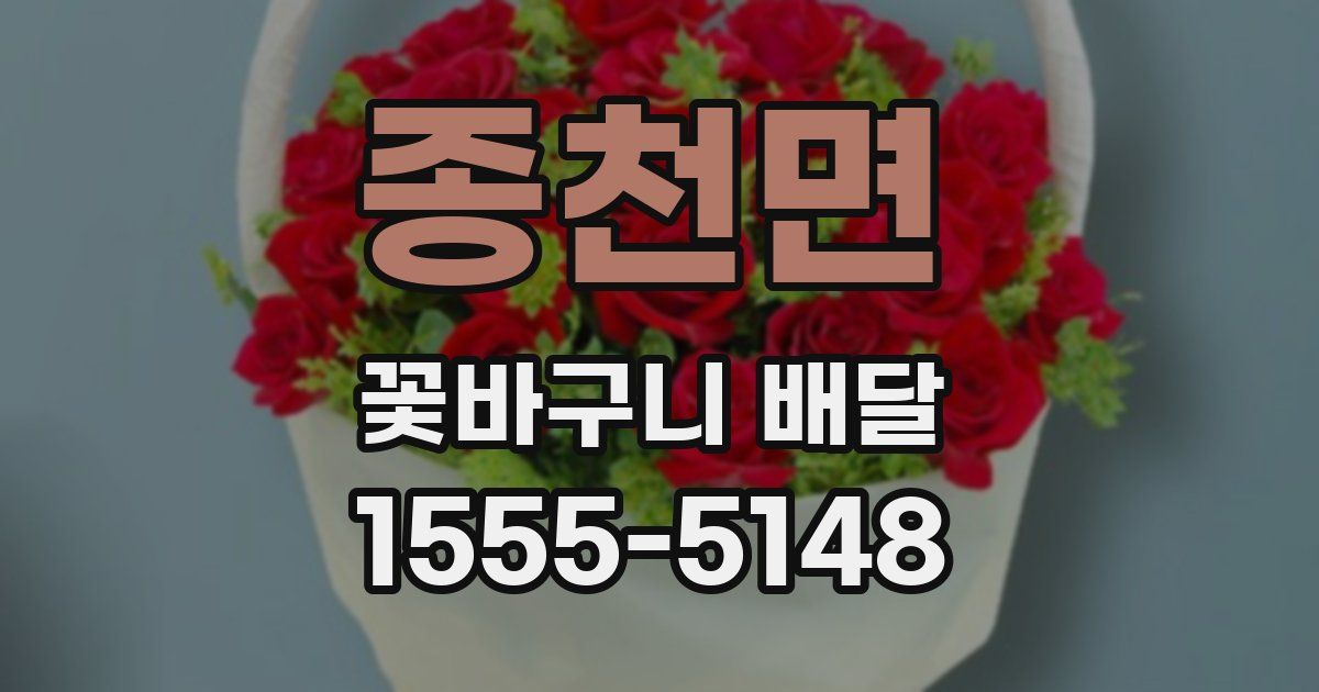 종천면 꽃바구니 배달