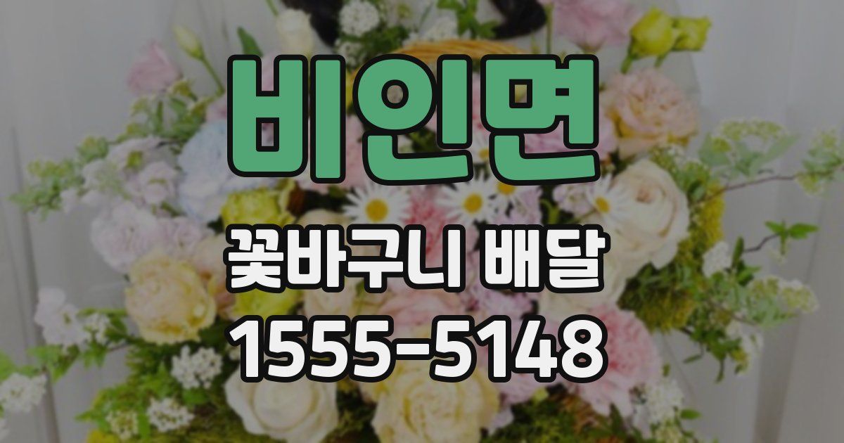 비인면 꽃바구니 배달