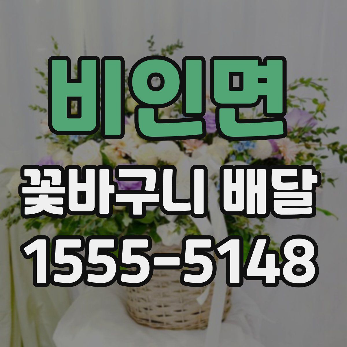 비인면 꽃바구니 배달