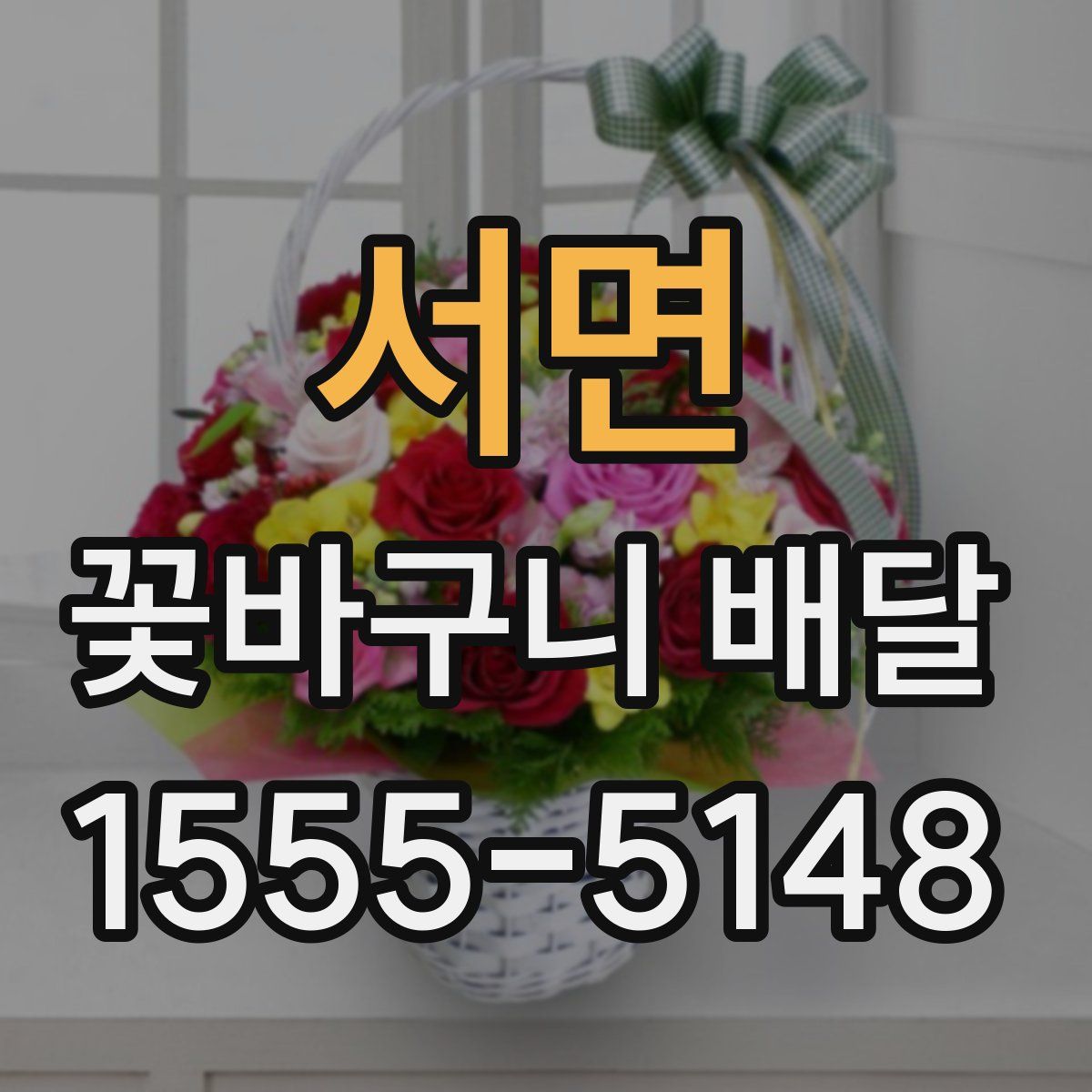 서면 꽃바구니 배달