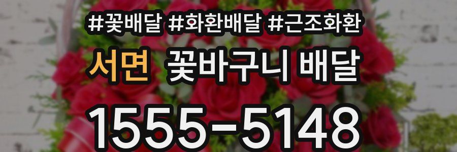 서면 꽃바구니 배달