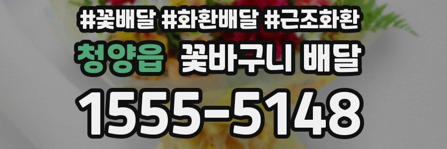 청양읍 꽃바구니 배달