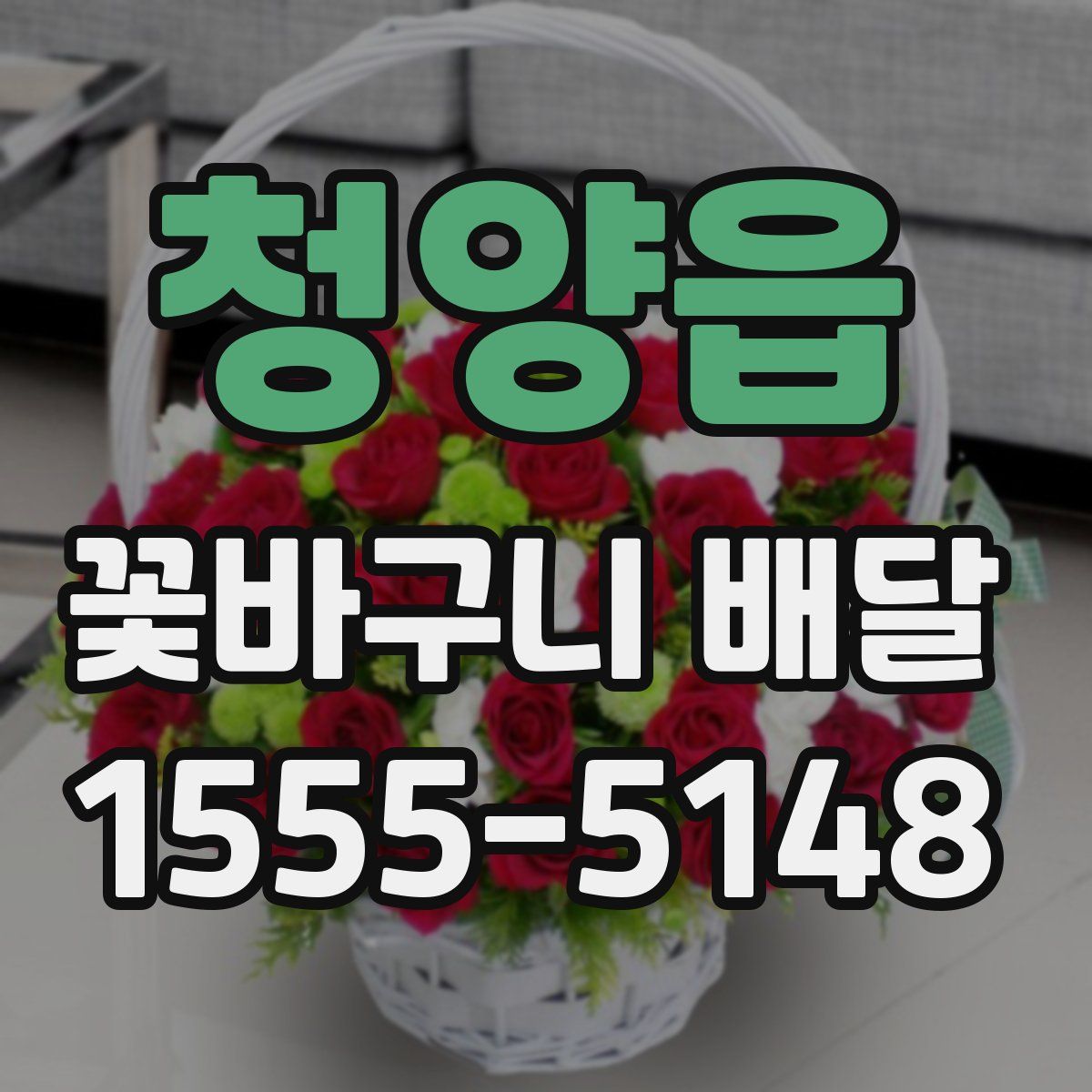 청양읍 꽃바구니 배달
