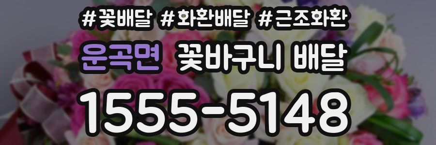 운곡면 꽃바구니 배달
