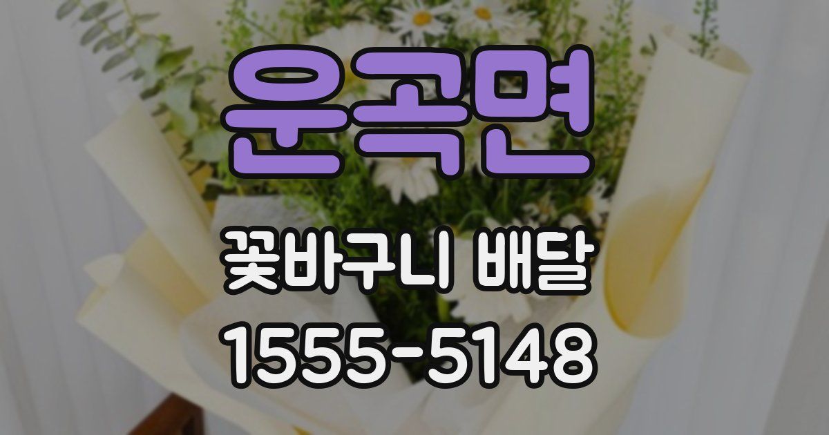 운곡면 꽃바구니 배달
