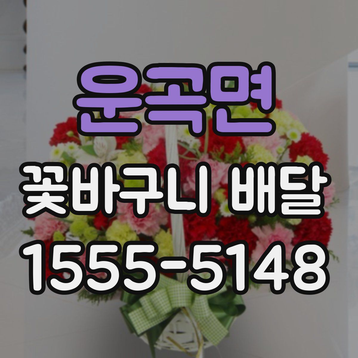 운곡면 꽃바구니 배달