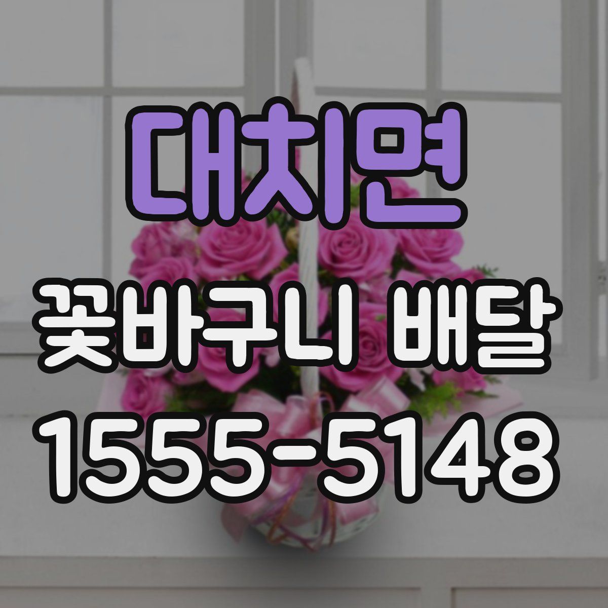 대치면 꽃바구니 배달