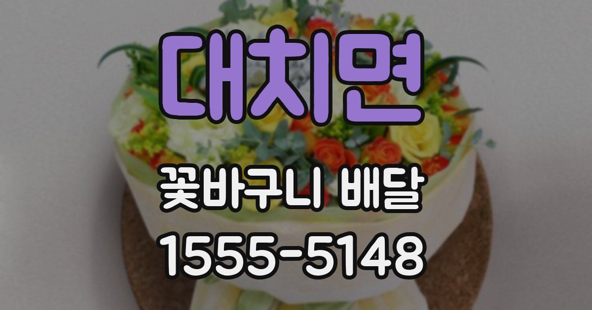 대치면 꽃바구니 배달