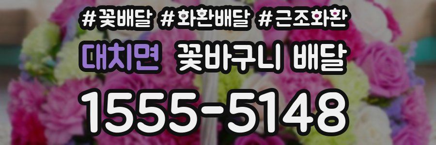 대치면 꽃바구니 배달